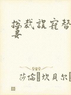 总裁误宠替身甜妻
