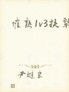 催熟1v3扶犁