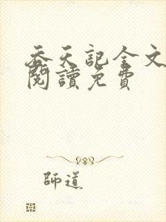 吞天记全文免费阅读免费