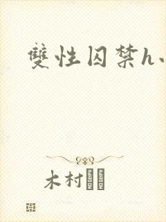 双性囚禁h小说封面
