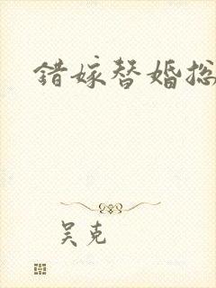 错嫁替婚总裁封面