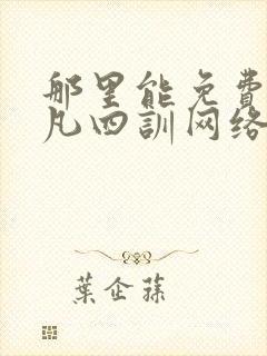 那里能免费听了凡四训网络有声书