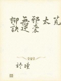 柳无邪太荒吞天诀逆袭