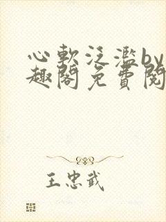 心软泛滥by笔趣阁免费阅读