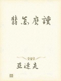 翡怎么读