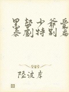 黑帮少爷爱上我泰剧特别篇