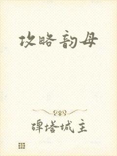 攻略韵母封面