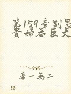 第159章别墅贵妇吞巨大小说