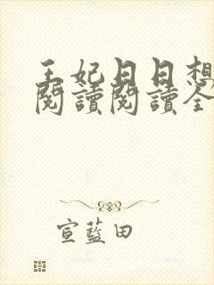 王妃日日想和离阅读阅读全文