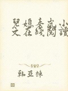 儿媳秦岚小说全文在线阅读无弹窗