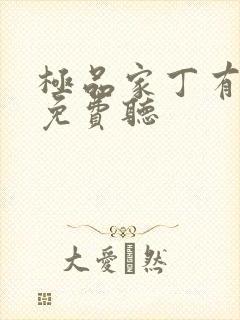 极品家丁有声书免费听