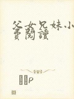 父女兄妹小说免费阅读