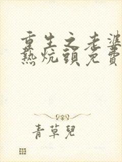 重生之老婆孩子热炕头免费阅读