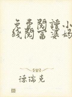 免费阅读小说在线阅富婆妈咪不好追