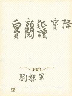 白颜狐宝降世免费阅读