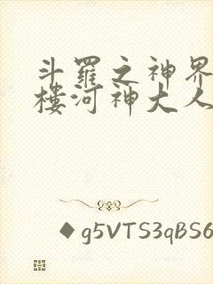 斗罗之神界青神楼河神大人小说