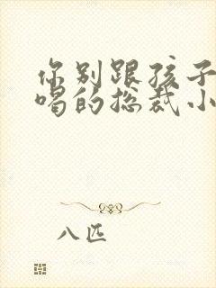 你别跟孩子抢奶喝的总裁小说