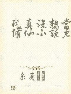 我真没想当舔狗修仙小说免费阅读