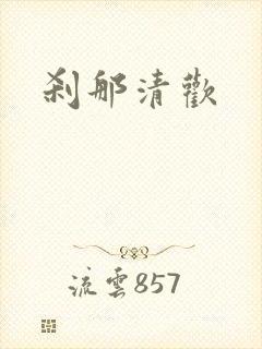 刹那清欢