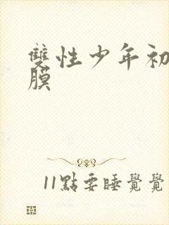 双性少年初次破膜封面