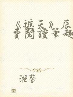 《遮天》辰东免费阅读笔趣阁