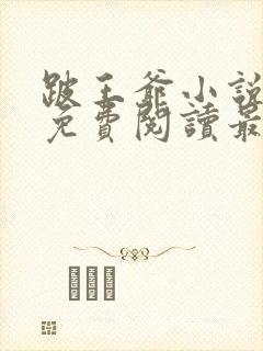 跛王爷小说全文免费阅读最新章节封面