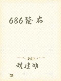 686发布封面