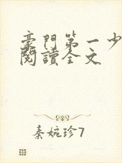 豪门第一少奶奶阅读全文封面