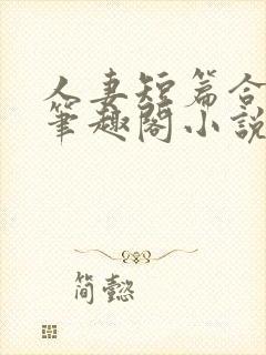 人妻短篇合集_笔趣阁小说