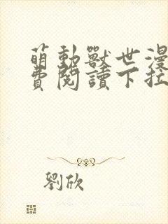 萌动兽世漫画免费阅读下拉式漫画