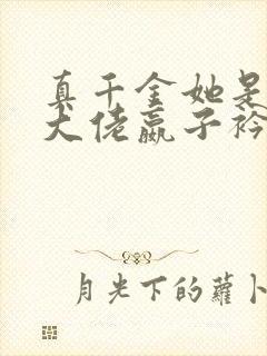 真千金她是全能大佬嬴子衿傅昀深小说