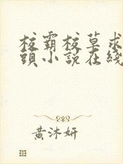 校霸校草求我回头小说在线阅读