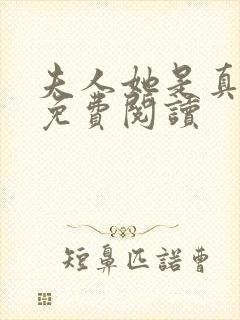 夫人她是真豪门免费阅读封面