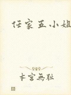 任家五小姐