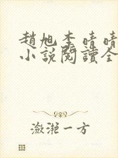 赵旭李晴晴免费小说阅读全文章节