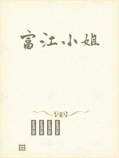 富江小姐