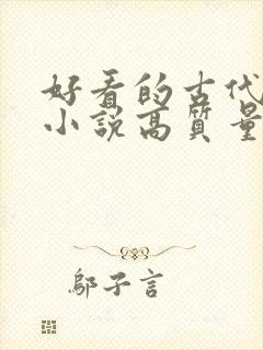 好看的古代言情小说高质量文笔好