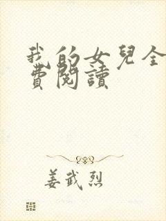 我的女儿全文免费阅读