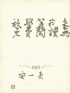 放学等我未删减免费阅读无弹窗封面