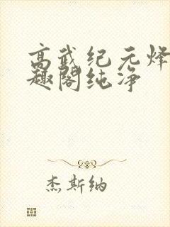 高武纪元烽仙笔趣阁纯净