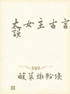 大女主古言情小说