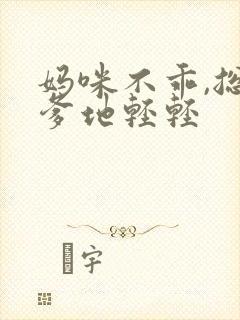 妈咪不乖,总裁爹地轻轻封面