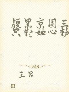 腹黑京圈三爷,只对她心动封面
