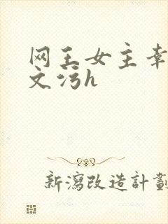 网王女主幸村h文污h