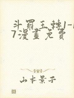 斗罗玉转1-17漫画免费封面