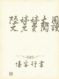 陆婷婷大团圆全文免费阅读小说