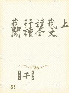我行让我上在线阅读全文