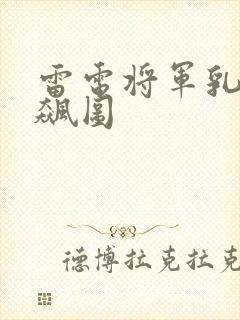 雷电将军乳液狂飙图