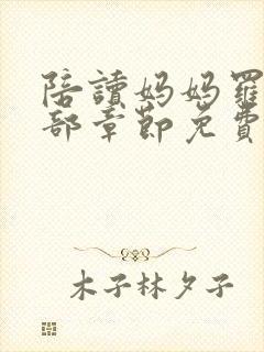 陪读妈妈罗慧全部章节免费阅读小说封面