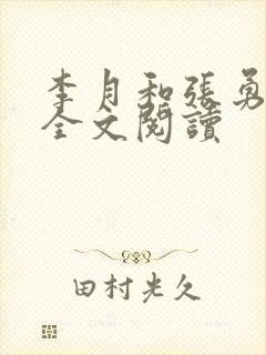 李月和张勇小说全文阅读